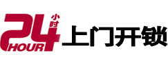 源城24小时上门开锁公司